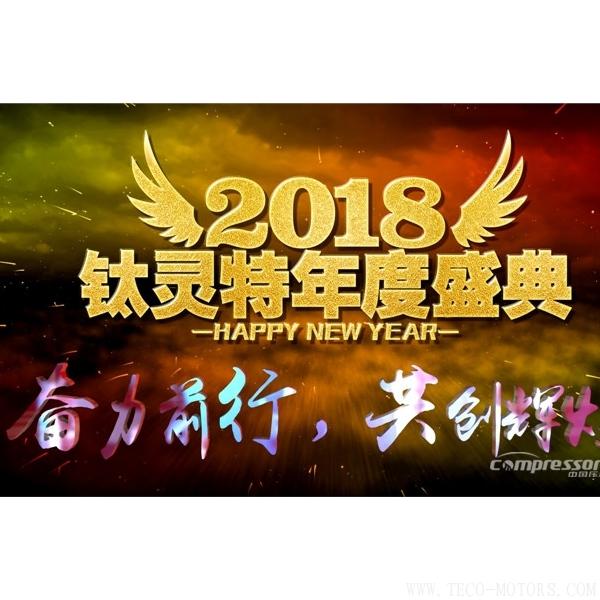 【壓縮機(jī)】鈦靈特“奮力前行/共創(chuàng)輝煌”年度盛典圓滿落幕 行業(yè)資訊 第2張 【壓縮機(jī)】鈦靈特“奮力前行/共創(chuàng)輝煌”年度盛典圓滿落幕 行業(yè)資訊 第2張