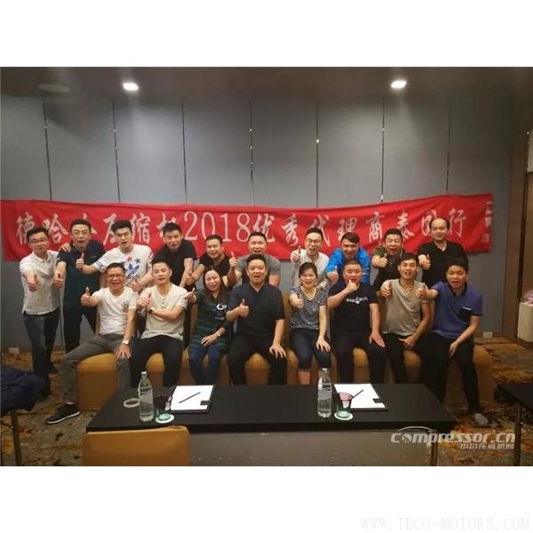 【壓縮機(jī)】德哈哈年度工作報告暨2018計(jì)劃泰國行