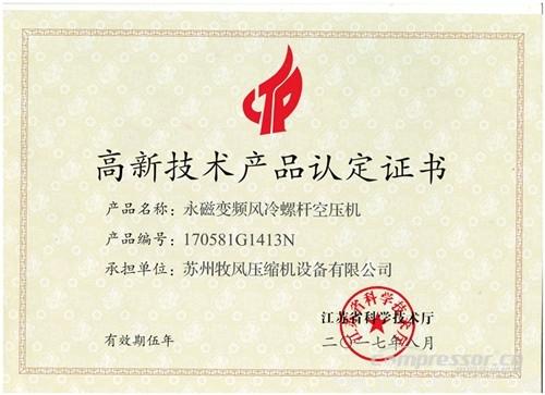 【壓縮機(jī)】蘇州牧風(fēng)多款空壓機(jī)被認(rèn)定高新技術(shù)產(chǎn)品 行業(yè)資訊 第4張 【壓縮機(jī)】蘇州牧風(fēng)多款空壓機(jī)被認(rèn)定高新技術(shù)產(chǎn)品 行業(yè)資訊 第4張