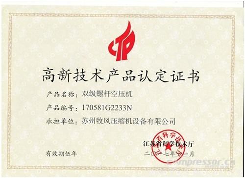【壓縮機(jī)】蘇州牧風(fēng)多款空壓機(jī)被認(rèn)定高新技術(shù)產(chǎn)品 行業(yè)資訊 第3張 【壓縮機(jī)】蘇州牧風(fēng)多款空壓機(jī)被認(rèn)定高新技術(shù)產(chǎn)品 行業(yè)資訊 第3張