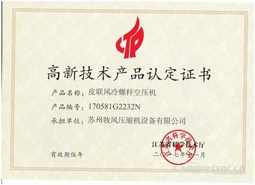 【壓縮機(jī)】蘇州牧風(fēng)多款空壓機(jī)被認(rèn)定高新技術(shù)產(chǎn)品 行業(yè)資訊 第2張 【壓縮機(jī)】蘇州牧風(fēng)多款空壓機(jī)被認(rèn)定高新技術(shù)產(chǎn)品 行業(yè)資訊 第2張