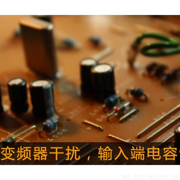 解決變頻器干擾，輸入端電容制作