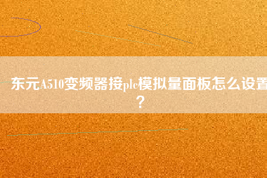 東元A510變頻器接plc模擬量面板怎么設置？