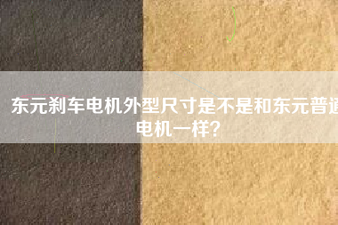 東元?jiǎng)x車電機(jī)外型尺寸是不是和東元普通電機(jī)一樣？