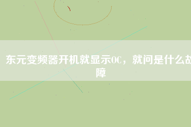 東元變頻器開機(jī)就顯示OC，就問是什么故障