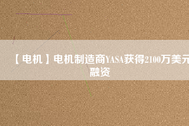 【電機】電機制造商YASA獲得2100萬美元融資