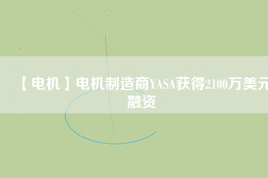【電機】電機制造商YASA獲得2100萬美元融資