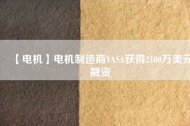 【電機】電機制造商YASA獲得2100萬美元融資
