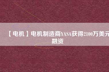 【電機】電機制造商YASA獲得2100萬美元融資
