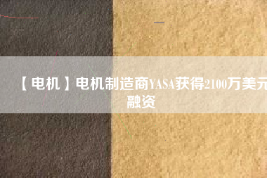 【電機】電機制造商YASA獲得2100萬美元融資