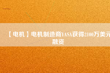 【電機】電機制造商YASA獲得2100萬美元融資