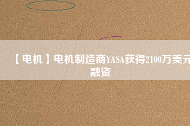 【電機】電機制造商YASA獲得2100萬美元融資