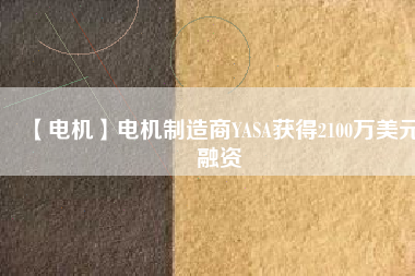 【電機】電機制造商YASA獲得2100萬美元融資