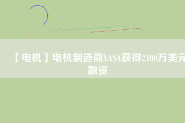 【電機】電機制造商YASA獲得2100萬美元融資