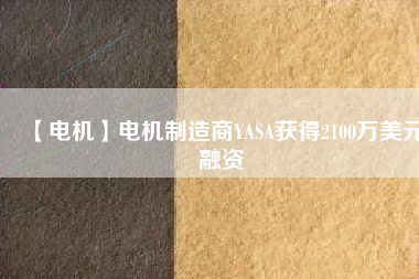 【電機】電機制造商YASA獲得2100萬美元融資