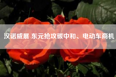 漢諾威展 東元搶攻碳中和、電動(dòng)車商機(jī)